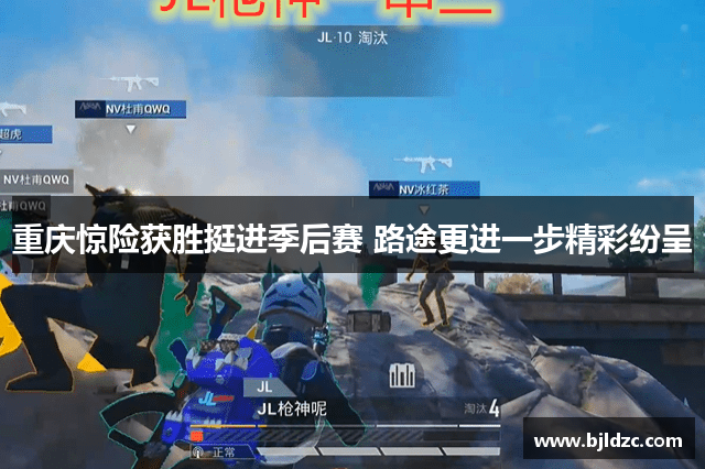 重庆惊险获胜挺进季后赛 路途更进一步精彩纷呈