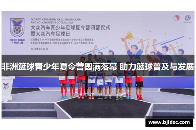 非洲篮球青少年夏令营圆满落幕 助力篮球普及与发展