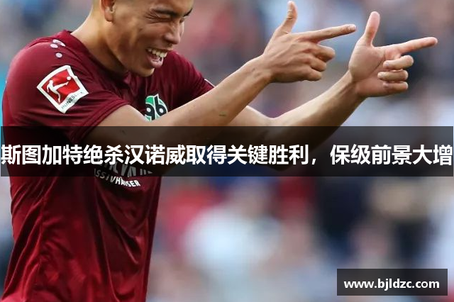 斯图加特绝杀汉诺威取得关键胜利,保级前景大增