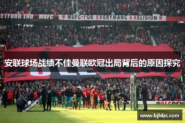 安联球场战绩不佳曼联欧冠出局背后的原因探究