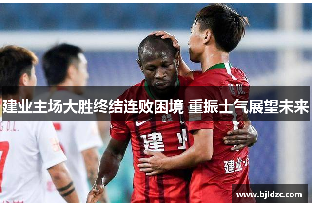 建业主场大胜终结连败困境 重振士气展望未来