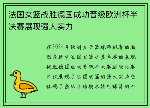 法国女篮战胜德国成功晋级欧洲杯半决赛展现强大实力