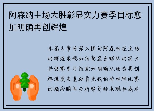 阿森纳主场大胜彰显实力赛季目标愈加明确再创辉煌