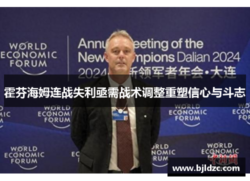 霍芬海姆连战失利亟需战术调整重塑信心与斗志