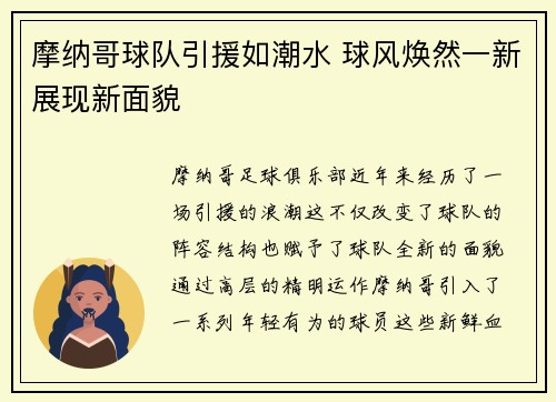 摩纳哥球队引援如潮水 球风焕然一新展现新面貌