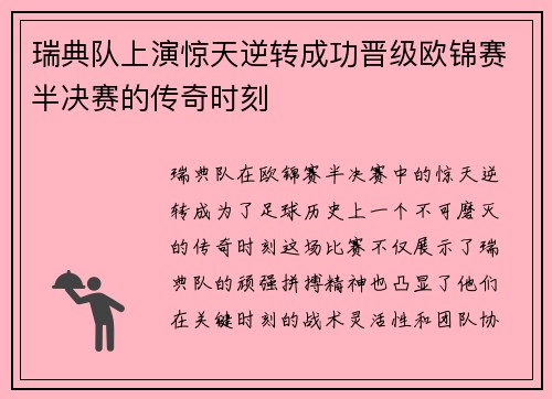 瑞典队上演惊天逆转成功晋级欧锦赛半决赛的传奇时刻