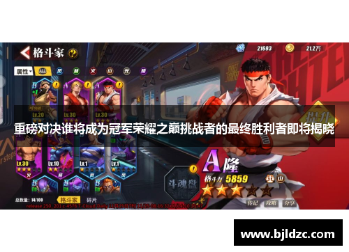 重磅对决谁将成为冠军荣耀之巅挑战者的最终胜利者即将揭晓