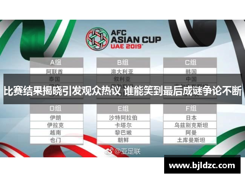 比赛结果揭晓引发观众热议 谁能笑到最后成谜争论不断