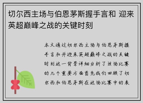 切尔西主场与伯恩茅斯握手言和 迎来英超巅峰之战的关键时刻