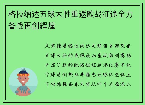 格拉纳达五球大胜重返欧战征途全力备战再创辉煌
