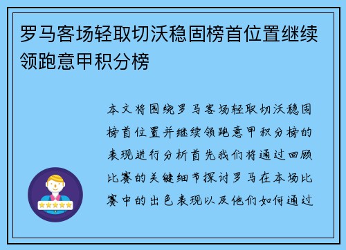 罗马客场轻取切沃稳固榜首位置继续领跑意甲积分榜