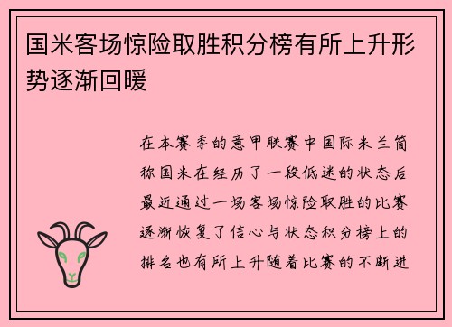 国米客场惊险取胜积分榜有所上升形势逐渐回暖