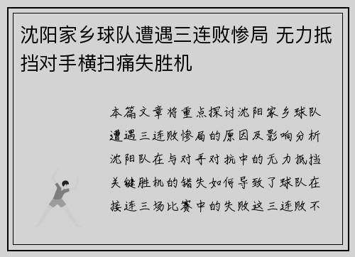 沈阳家乡球队遭遇三连败惨局 无力抵挡对手横扫痛失胜机