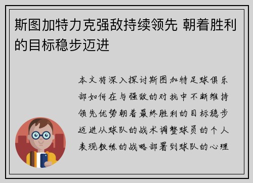 斯图加特力克强敌持续领先 朝着胜利的目标稳步迈进