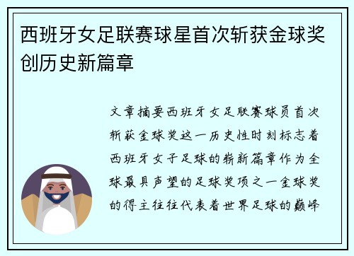 西班牙女足联赛球星首次斩获金球奖创历史新篇章