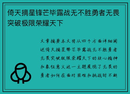 倚天摘星锋芒毕露战无不胜勇者无畏突破极限荣耀天下