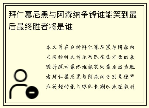 拜仁慕尼黑与阿森纳争锋谁能笑到最后最终胜者将是谁