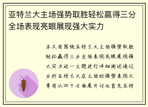 亚特兰大主场强势取胜轻松赢得三分全场表现亮眼展现强大实力
