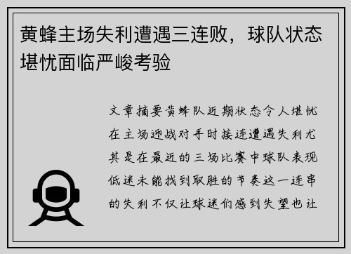 黄蜂主场失利遭遇三连败,球队状态堪忧面临严峻考验