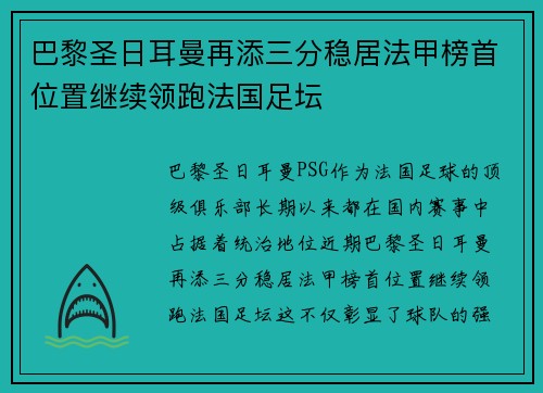 巴黎圣日耳曼再添三分稳居法甲榜首位置继续领跑法国足坛