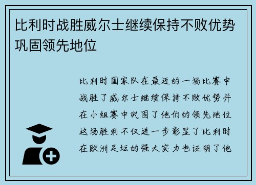 比利时战胜威尔士继续保持不败优势巩固领先地位