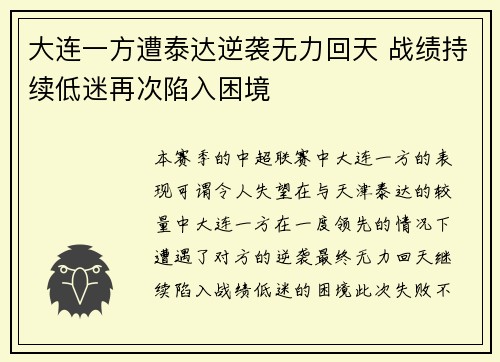 大连一方遭泰达逆袭无力回天 战绩持续低迷再次陷入困境