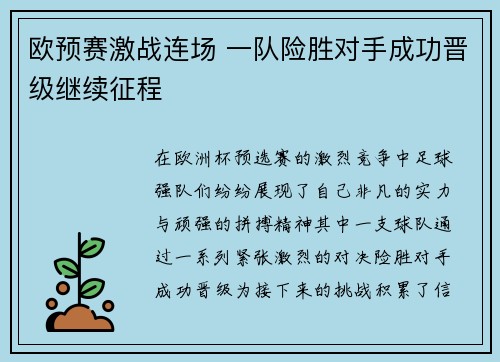 欧预赛激战连场 一队险胜对手成功晋级继续征程
