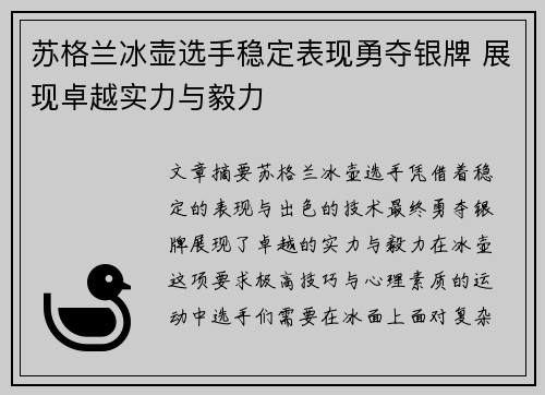 苏格兰冰壶选手稳定表现勇夺银牌 展现卓越实力与毅力