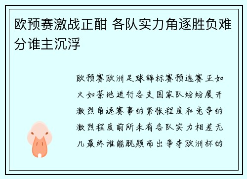 欧预赛激战正酣 各队实力角逐胜负难分谁主沉浮