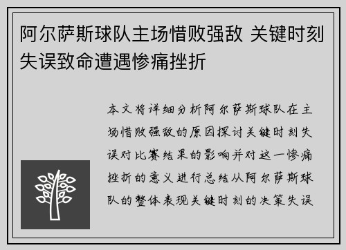 阿尔萨斯球队主场惜败强敌 关键时刻失误致命遭遇惨痛挫折