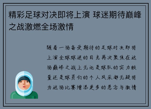 精彩足球对决即将上演 球迷期待巅峰之战激燃全场激情
