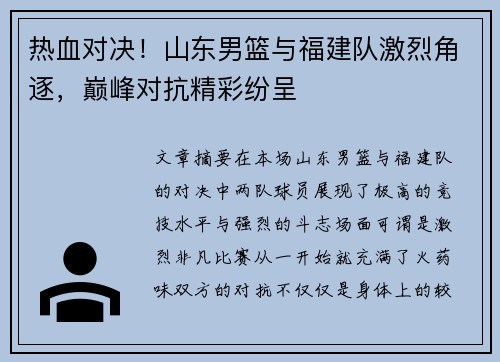 热血对决!山东男篮与福建队激烈角逐,巅峰对抗精彩纷呈