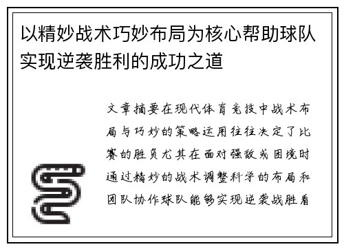 以精妙战术巧妙布局为核心帮助球队实现逆袭胜利的成功之道