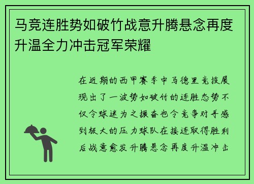 马竞连胜势如破竹战意升腾悬念再度升温全力冲击冠军荣耀