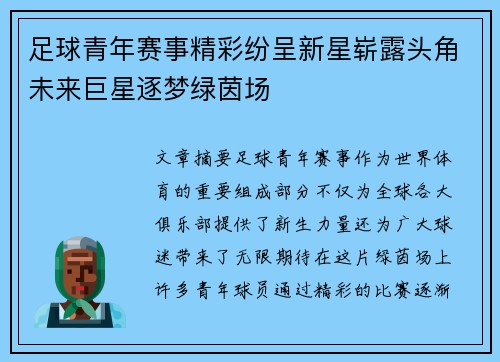 足球青年赛事精彩纷呈新星崭露头角未来巨星逐梦绿茵场