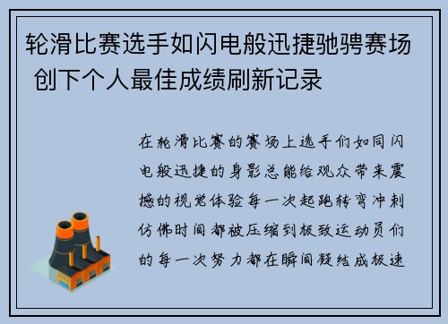 轮滑比赛选手如闪电般迅捷驰骋赛场 创下个人最佳成绩刷新记录
