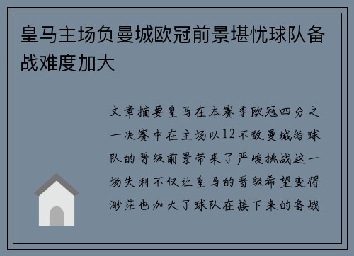 皇马主场负曼城欧冠前景堪忧球队备战难度加大