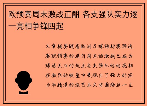 欧预赛周末激战正酣 各支强队实力逐一亮相争锋四起
