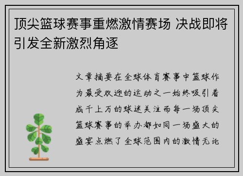 顶尖篮球赛事重燃激情赛场 决战即将引发全新激烈角逐