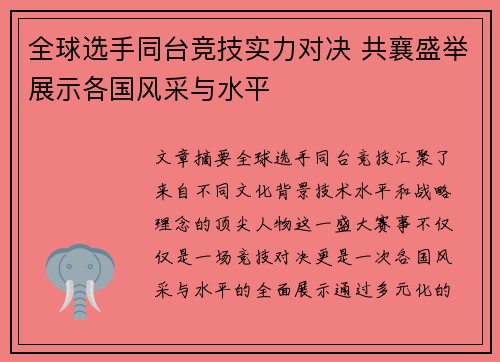 全球选手同台竞技实力对决 共襄盛举展示各国风采与水平