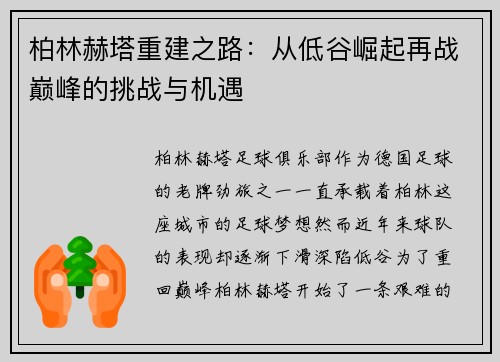 柏林赫塔重建之路：从低谷崛起再战巅峰的挑战与机遇