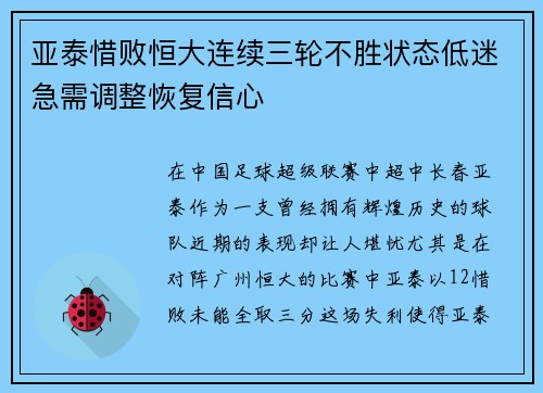亚泰惜败恒大连续三轮不胜状态低迷急需调整恢复信心