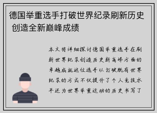 德国举重选手打破世界纪录刷新历史 创造全新巅峰成绩