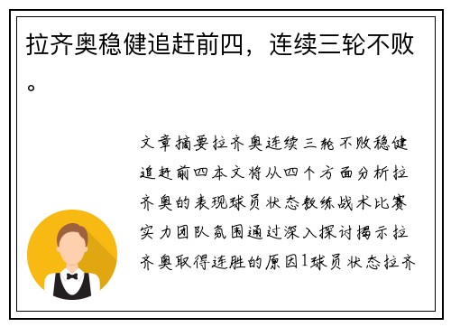拉齐奥稳健追赶前四,连续三轮不败。