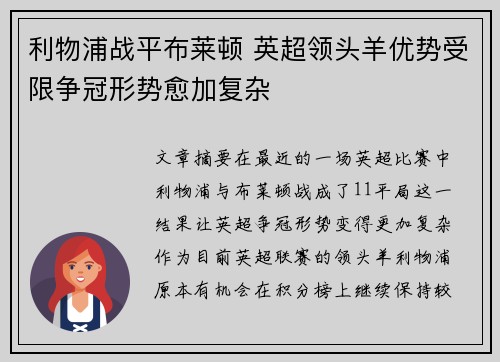 利物浦战平布莱顿 英超领头羊优势受限争冠形势愈加复杂