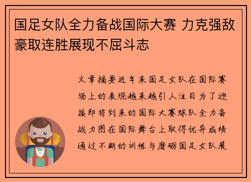 国足女队全力备战国际大赛 力克强敌豪取连胜展现不屈斗志