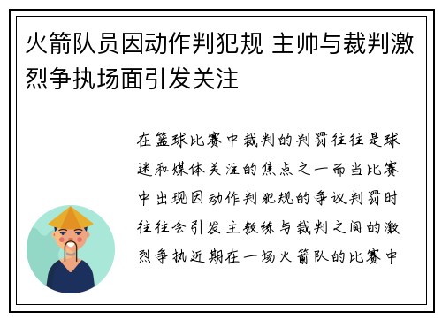 火箭队员因动作判犯规 主帅与裁判激烈争执场面引发关注