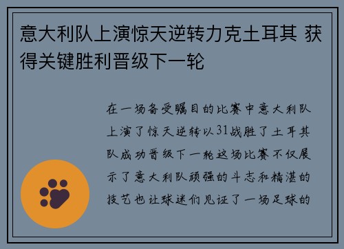 意大利队上演惊天逆转力克土耳其 获得关键胜利晋级下一轮