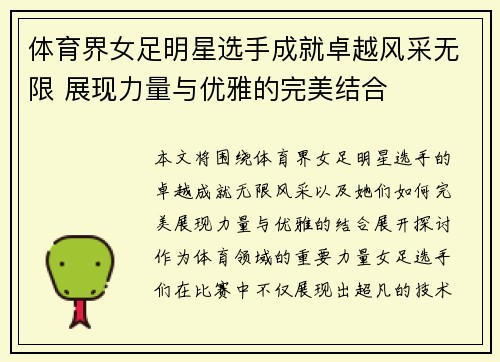体育界女足明星选手成就卓越风采无限 展现力量与优雅的完美结合