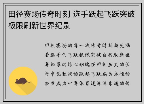 田径赛场传奇时刻 选手跃起飞跃突破极限刷新世界纪录